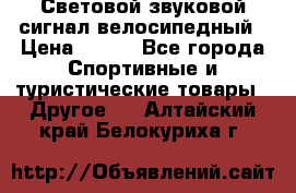 Световой звуковой сигнал велосипедный › Цена ­ 300 - Все города Спортивные и туристические товары » Другое   . Алтайский край,Белокуриха г.